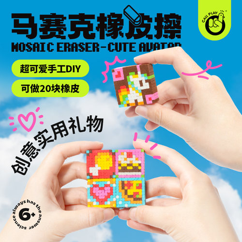 科答鸭diy手工制作马赛克橡皮擦