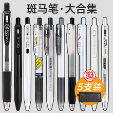 斑马中性笔合集JJ15黑笔日本学生用按动0.5黑色高颜值水笔SARASA考试刷题笔碳素笔芯JJ77旗日本ZEBRA舰店官网