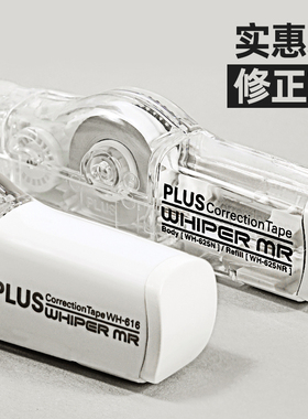 日本plus普乐士修正带大容量替芯实惠装限定涂改带学生用改正带可替换芯进口文具可爱少女初中生男生修改带