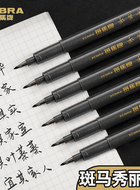 日本zebra斑马牌秀丽笔小楷硬笔书法练字美术专用极细中楷钢笔式brush毛笔软头签名细楷签字笔练字帖瘦金体