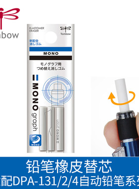 Tombow蜻蜓笔尾橡皮自动铅笔