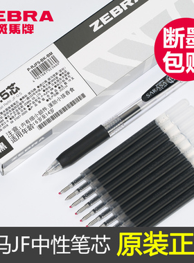 原装正品日本zebra斑马笔芯黑色0.5按动中性笔笔芯JF-0.5/MJF/JLV速干JJ77不晕染替换芯JJ15旗官方舰店官网