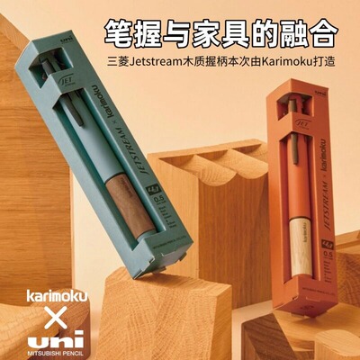 日本uni三菱限定联名Karimoku木柄Jetstream多色圆珠笔中油机能笔创意礼物木制笔握木质握柄0.5中油墨水