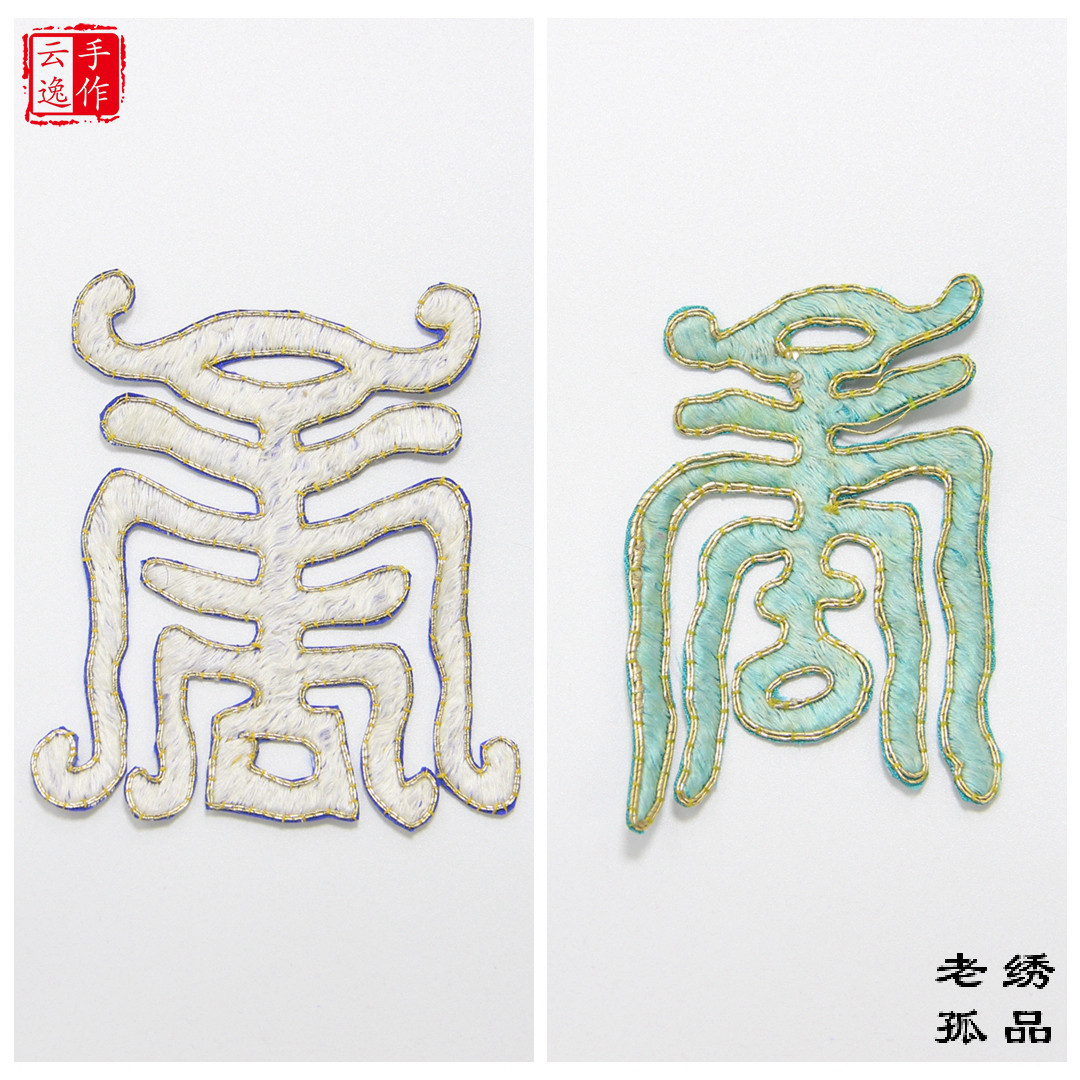 云逸手作盘金边白色寿字老绣片纯手工刺绣花精剪带背胶24032102