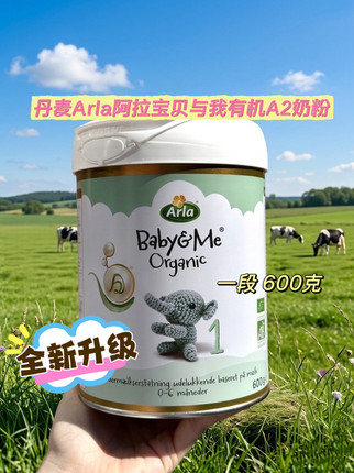 全新升级6罐直邮 丹麦ARLA阿拉宝贝与我A2有机奶粉 1段  600克