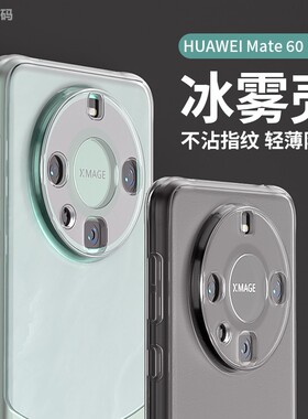 适用于华为Mate60手机壳透明磨砂冰雾软壳顺滑手感简约防摔气囊超薄耐磨防刮0指纹原机裸机Mate60Pro保护套