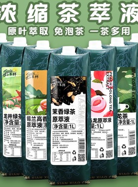 斯唛白桃乌龙鸭屎香茉莉绿茶竹香原萃液浓缩原汁1L免泡茶浓缩茶液
