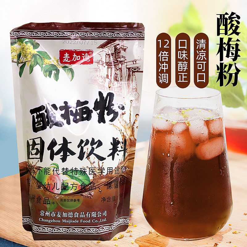 麦加德酸梅粉酸梅汁汤速溶果汁陈皮粉冲饮料原料夏季商用梅粉包邮