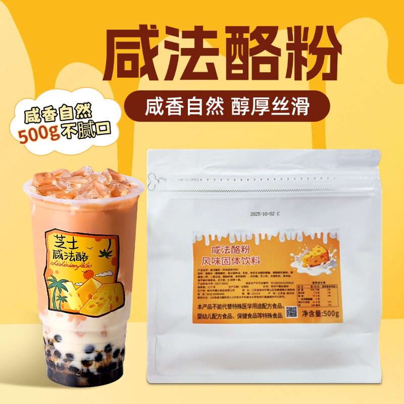 咸法酪粉咸芝士粉咸香醇厚丝滑奶香浓郁奶茶店专用原料