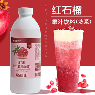 博多家園紅石榴汁果汁飲料1L濃縮風(fēng)味飲料水果茶奶茶店專用原料