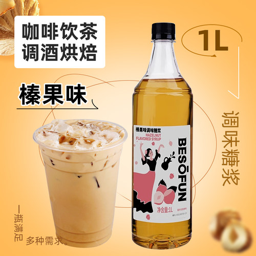 蓓朵芬榛果味糖浆咖啡奶茶调味