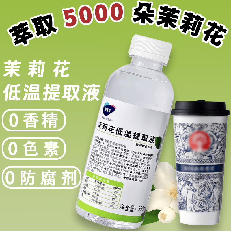 茉莉花液提取液糖浆白兰辛夷花玫瑰桂花浓缩萃取霸王茶颜奶茶无糖 咖啡/麦片/冲饮 调味茶饮料 原图主图