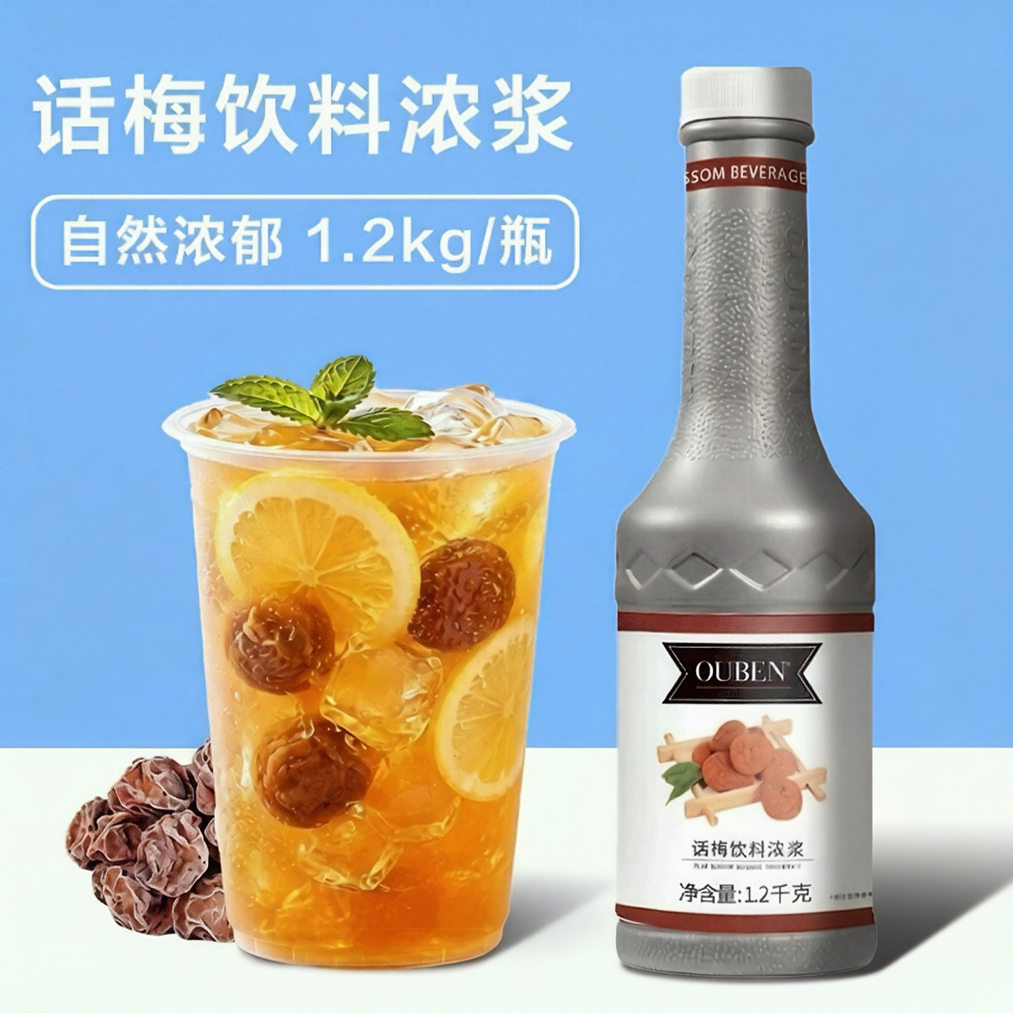 欧本话梅浓缩汁商用咖啡店