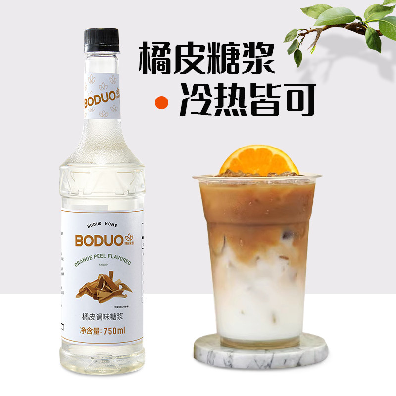 橘皮调味糖浆750ml调鸡尾酒冰美式气泡水咖啡果汁奶茶咖啡店专用