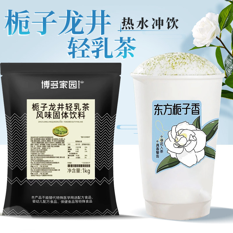 博多家园 栀子龙井轻乳茶风味固体饮料 轻乳茶栀子龙井速溶奶茶粉
