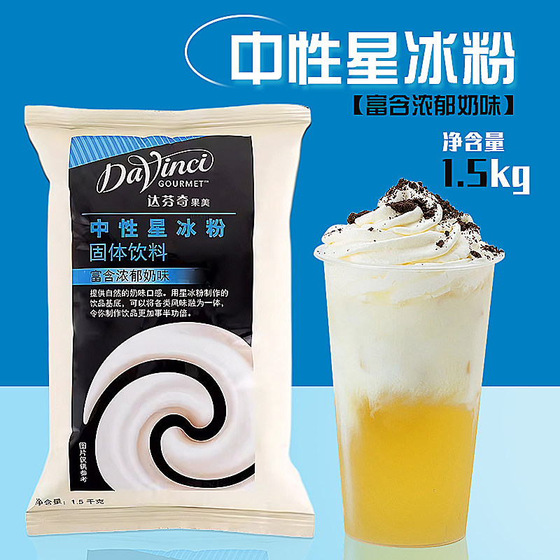 达芬奇星冰粉 冰沙粉咖啡摩卡抹茶星冰乐原料中性星冰粉原味1.5kg