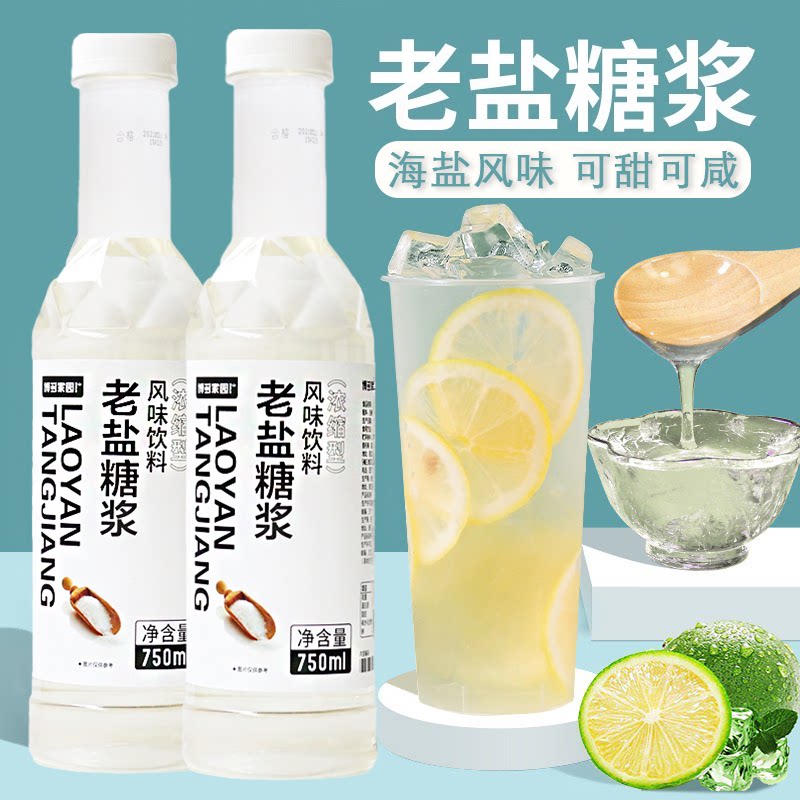 博多家园老盐糖浆海盐风味饮料图片