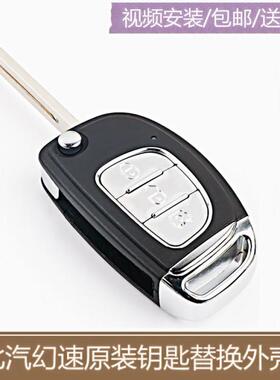 适用于北汽幻速H2 H3 H3F S3L S5 S6 昌河M70汽车遥控器钥匙外壳