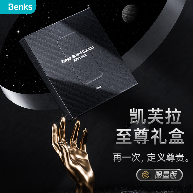 【限量发售】benks/邦克仕【iphone13系列凯夫拉至尊礼盒套装】