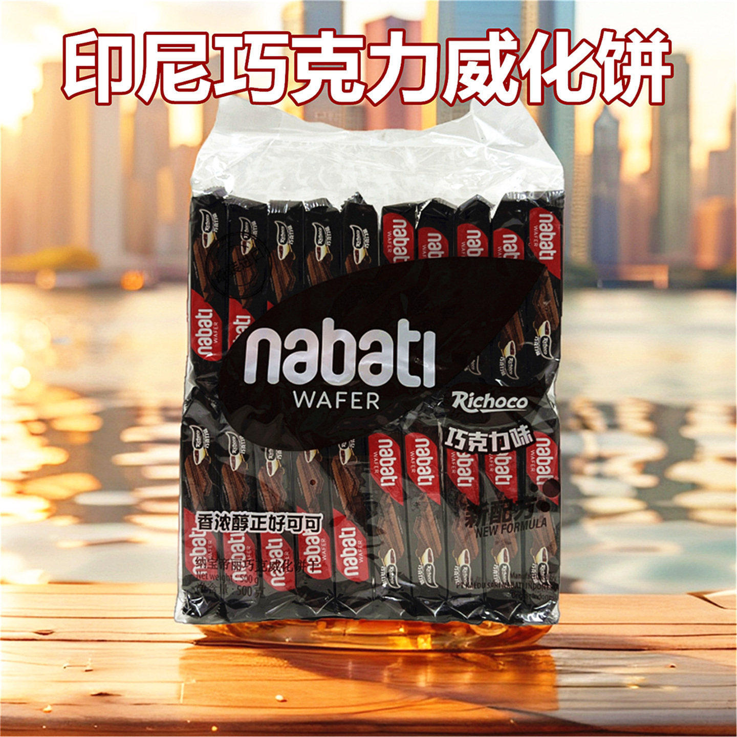 香脆丽芝士威化饼干巧克力味500g印尼原装进口纳宝帝奶酪夹心零食