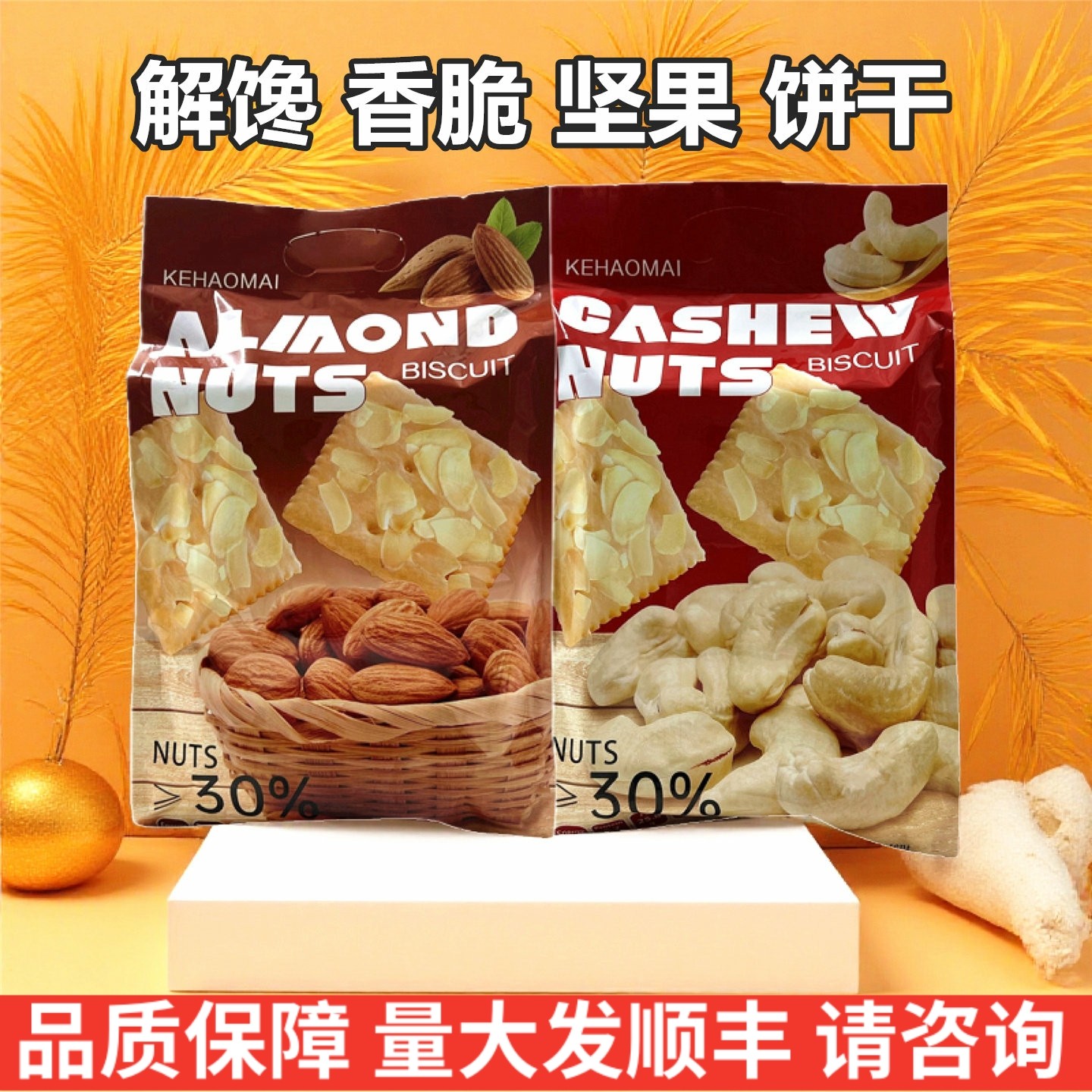 解馋坚果饼干腰果巴旦木芙脆饼干香脆独立包装酥性饼干休闲零食品