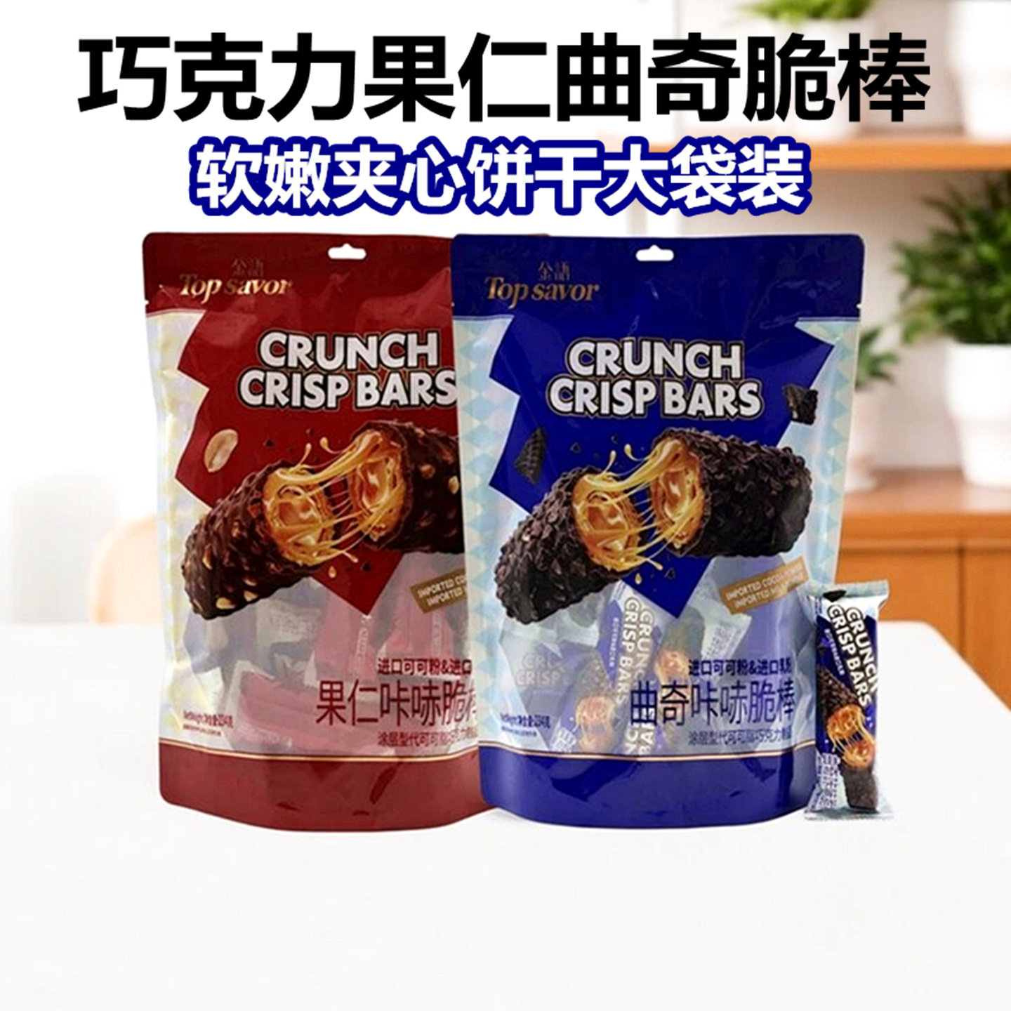 香酥巧克力脆皮果仁曲奇脆棒夹心饼干软嫩糖果办公休闲零食大袋装