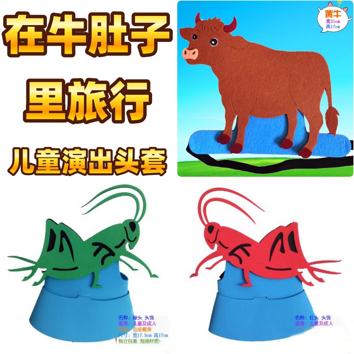 在牛肚子里的旅行教具儿童表演头套红头青头蛐蛐蝈蝈吹牛装扮头饰