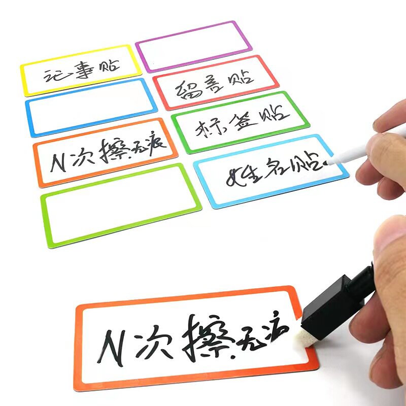 磁性可擦写标签白板教师神器磁吸贴片冰箱可擦写卡片公开课板书贴