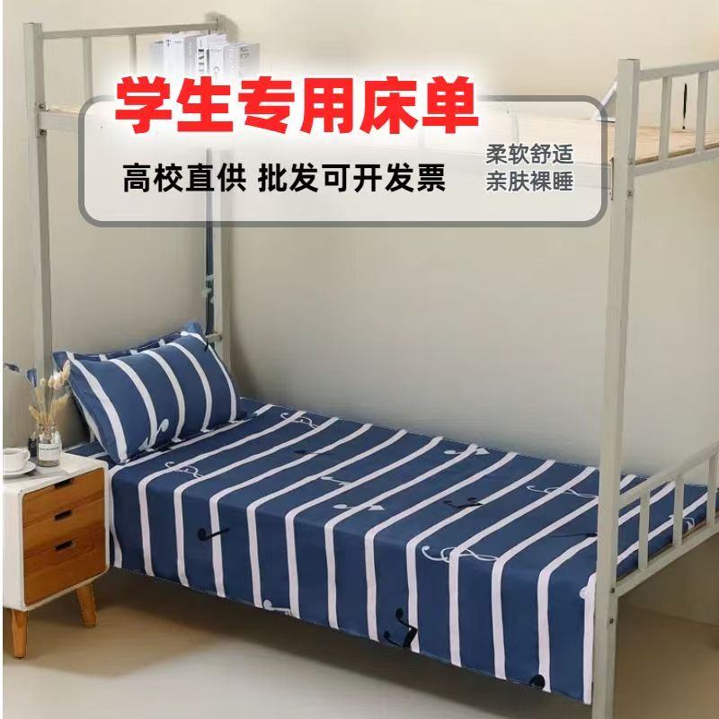 床单学生工厂职工宿舍单人寝室上下铺亲肤裸睡褥单单件学生两件套