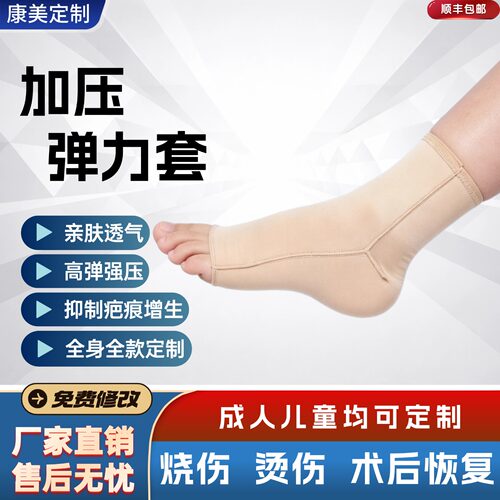 加压弹力袜疤痕增生术后脚腕烧伤