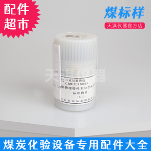 测硫仪国家标准煤标样 定硫仪硫标样 国家标准物质煤标样煤炭标样