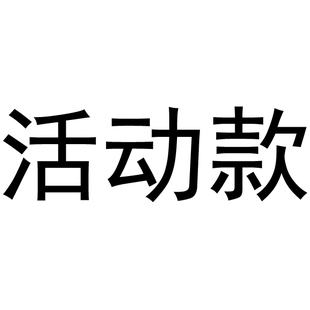 优惠券淘客礼金付款 人数问大家