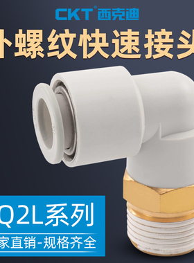 气管接头 L型外螺纹弯通90度弯头气动快接直角快插快速KQ2L04-01S