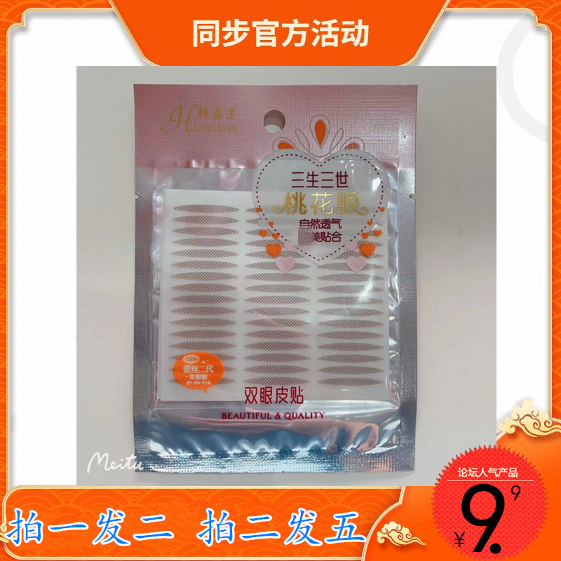 拍一发二橄榄形网状蕾丝双眼贴单双眼皮贴