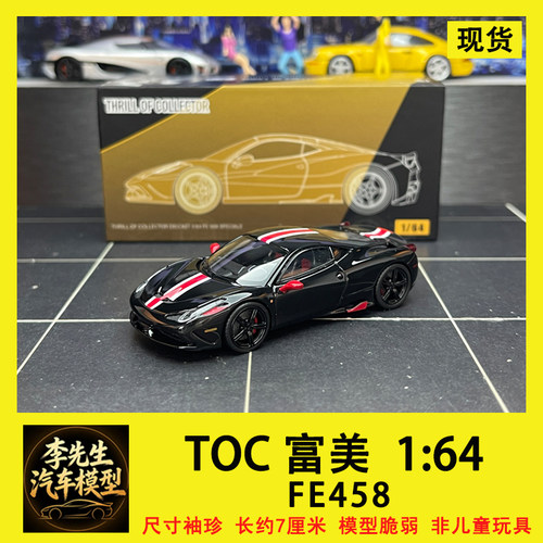 【现货】 TOC 富美 1:64  跃马  FE458  Speciale  合金汽车模型
