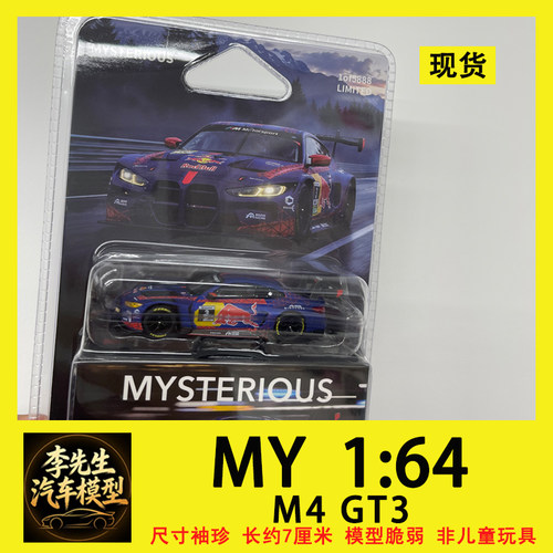 现货 MY 1:64 宝马 M4 GT3  红牛涂装  维斯塔潘联名款  合金车模