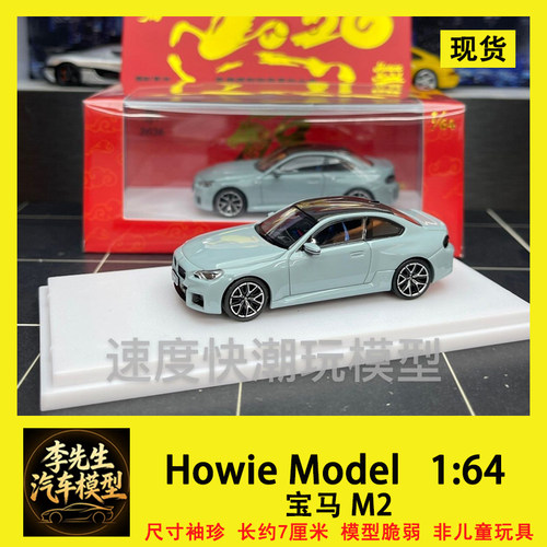 [现货] Howie Model 1:64 宝马M2 G87 BMW HM 合金汽车模型摆件