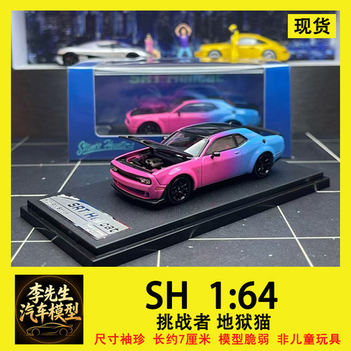 [现货]SH 1:64 挑战者地狱猫 合金可开机盖汽车模型 米国定制版