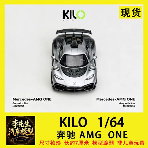KILO 1:64  梅赛德斯  奔驰AMG ONE 银黑色合金汽车模型 车模摆件