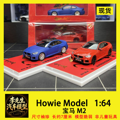 [现货] Howie Model 1:64 宝马M2 G87 BMW HM 合金汽车模型摆件
