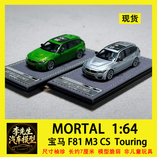 【现货】MORTAL 1:64 宝马F81 M3 CS Touring 旅行版合金汽车模型