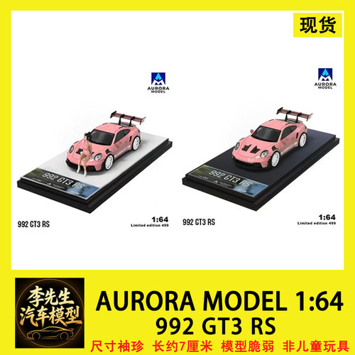 [现货] AURORA MODEL 1:64  保时捷911 992 GT3 RS  合金汽车模型