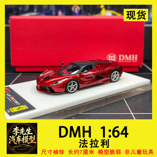 【现货】DMH 1:64法拉利 拉法树脂限量版汽车模型摆件收藏