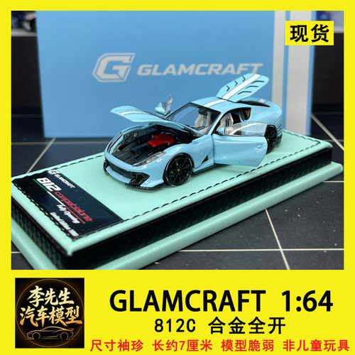 现货  GLAMCRAFT 1:64 法拉利 合金全开 812C 汽车模型仿真摆件