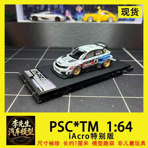 现货 苏州展  PSC*TM 1:64 翼豹 “突袭” iAcro特别版 合金车模