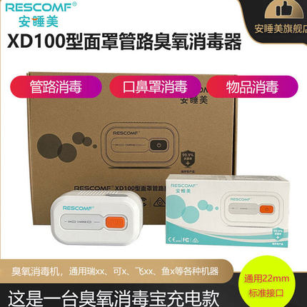 xd100安睡美消毒宝鼻罩面罩管路臭氧消毒器家用呼吸管路消毒机