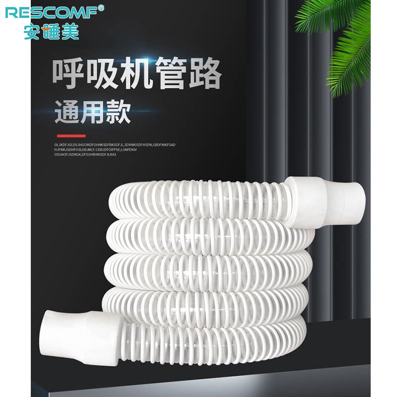 安睡美呼吸机管路连接管柔韧耐用
