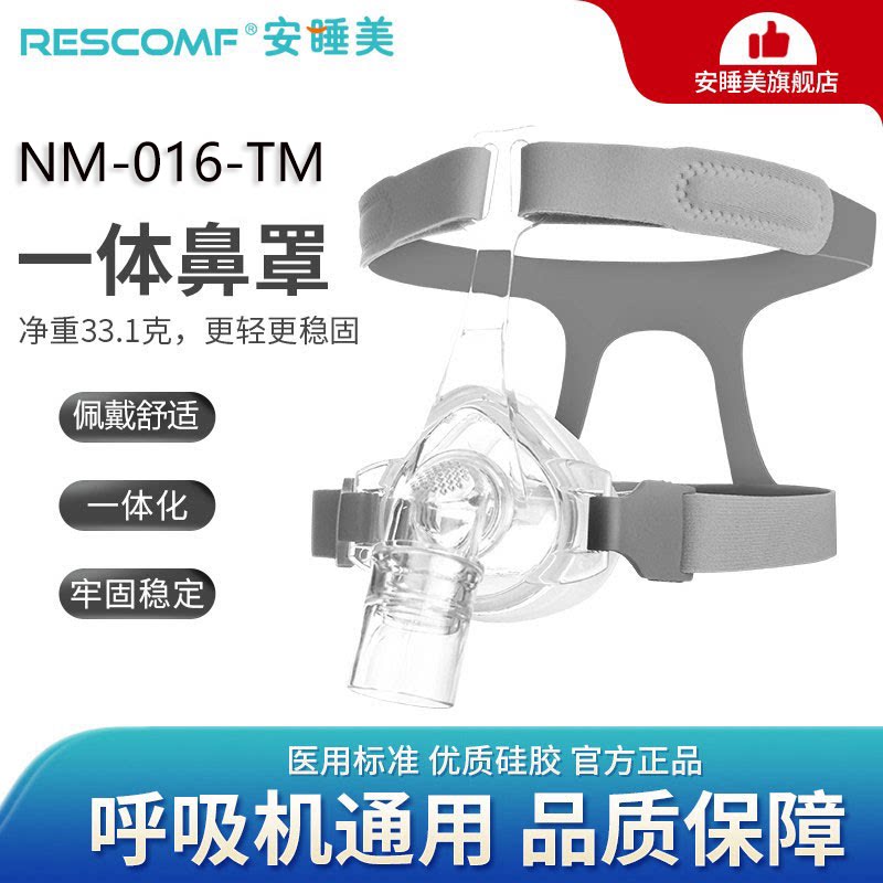 安睡美呼吸机鼻罩NM001轻盈牢固