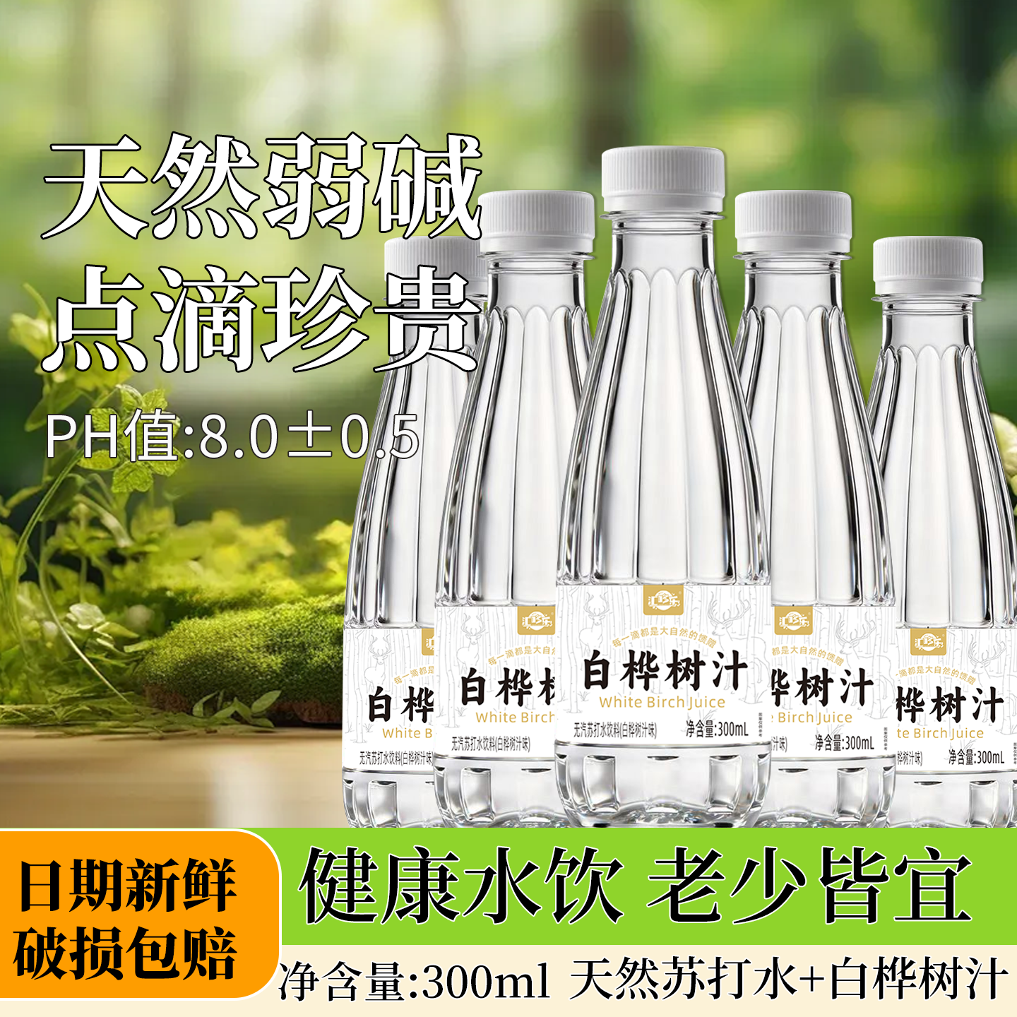【特价24瓶】白桦树汁苏打水饮料300ml/瓶入口甘甜清爽天然水饮品
