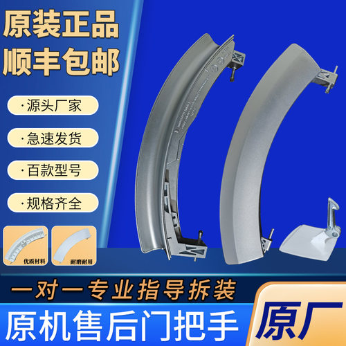 西门子滚筒洗衣机门把手